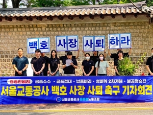 서울교통공사 MZ노조 “사고와 비위로 얼룩…백호 사장 사퇴하라”