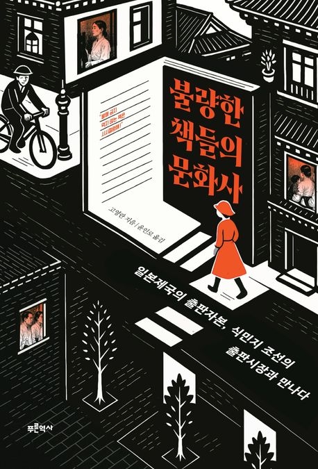 일제강점기 ‘한글운동’ 신문들, 日광고 실어 수익냈다는데[북리뷰]