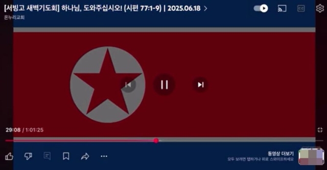 교회 예배 생중계 중 인공기가 화면에 송출된 모습. 온라인 커뮤니티 캡처