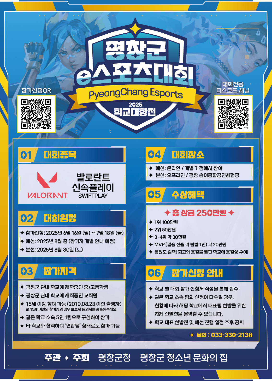 평창군 청소년 e스포츠 대회, '발로란트'로 뜨거운 열기 예고! 학교 간 화합과 e스포츠 실력 겨루기