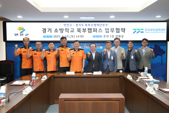 연천군이 19일 본관 2층 상황실에서 경기도북부소방재난본부와 ‘경기소방학교 북부캠퍼스의 성공적 추진을 위한 업무협약’을 체결하고 있다. 연천군 제공