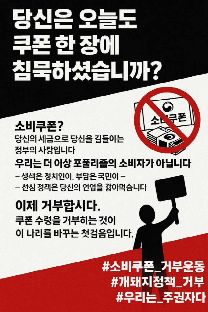 “50만원 소비쿠폰 받지말자” 극우 커뮤서 ‘거부운동’
