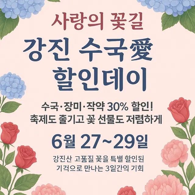 강진 수국 할인데이 행사. 강진군청 제공