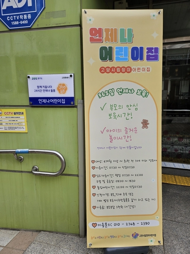 ‘언제나 어린이집’으로 운영 중인 고양시립장미어린이집