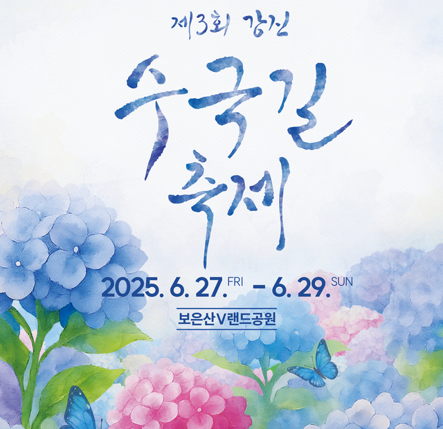 전남 강진 수국길 축제. 강진군청 제공