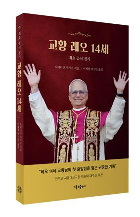 국내 최초 ‘교황 레오 14세’ 전기 출간