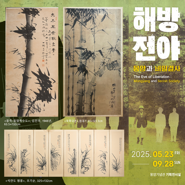 몽양기념관 광복 80주년 특별전시회 ‘해방전야-몽양과 비밀결사’ 포스터. 몽양기념관 제공