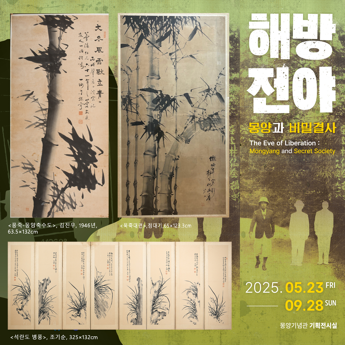 몽양탄신 139주년·광복 80주년 특별기획전 ‘해방전야-몽양과 비밀결사…독립운동 서화가 작품 선보여