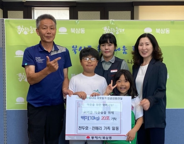 쌀 20포 기부한 전두호·혜리 남매. 동해시 제공