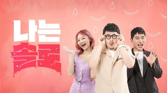 ‘나는 솔로’ 포스터