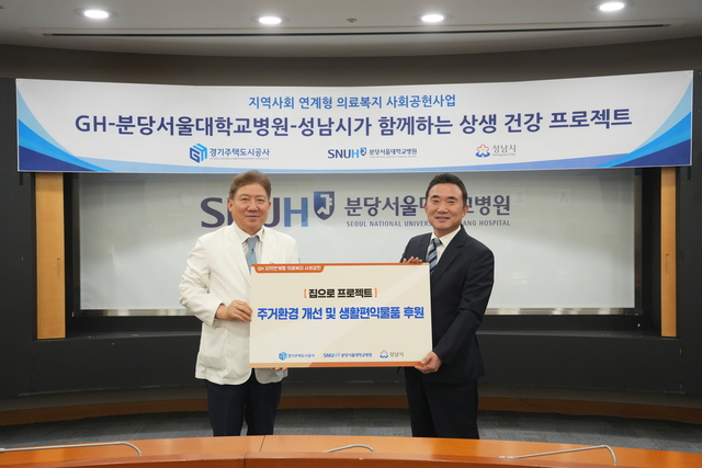지난 23일 경기 성남시 분당서울대병원 대회의실에서 이종선(오른쪽) 경기주택도시공사 사장 직무대행과 송정한 분당서울대병원장이 퇴원 환자 주거환경 개선 사업을 공동 추진하기로 한 뒤 기념촬영을 하고 있다. 경기주택도시공사 제공