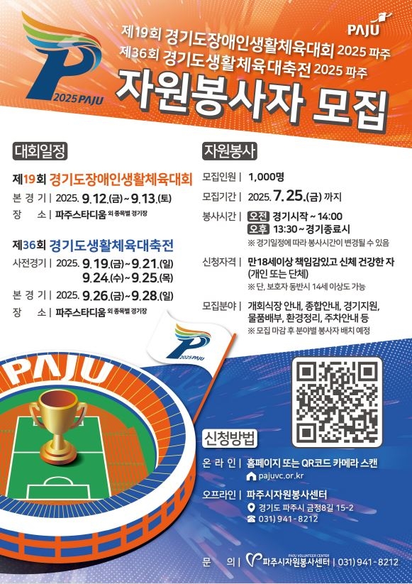 경기 파주시는 80여 일 앞으로 다가온 경기도생활체육대축전의 성공적인 개최를 위해 자원봉사자 1000명을 모집한다. 파주시 제공