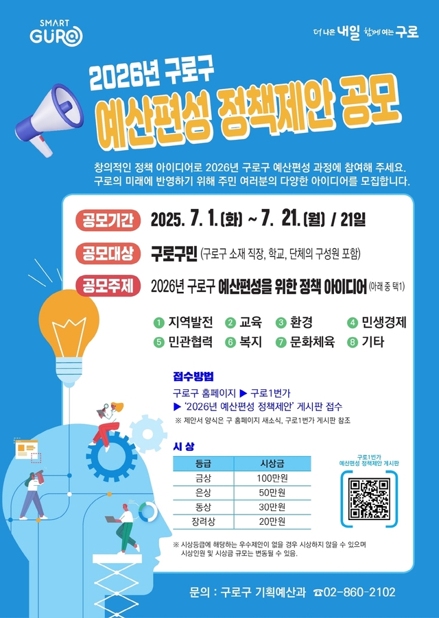 서울 구로구 ‘2026년 예산편성 정책제안 공모’ 홍보 안내문. 구로구청 제공