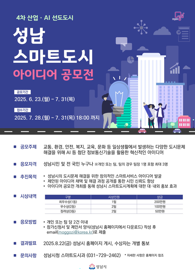 경기 성남시가 마련한 스마트도시 아이디어 공모전 안내 포스터. 성남시청 제공