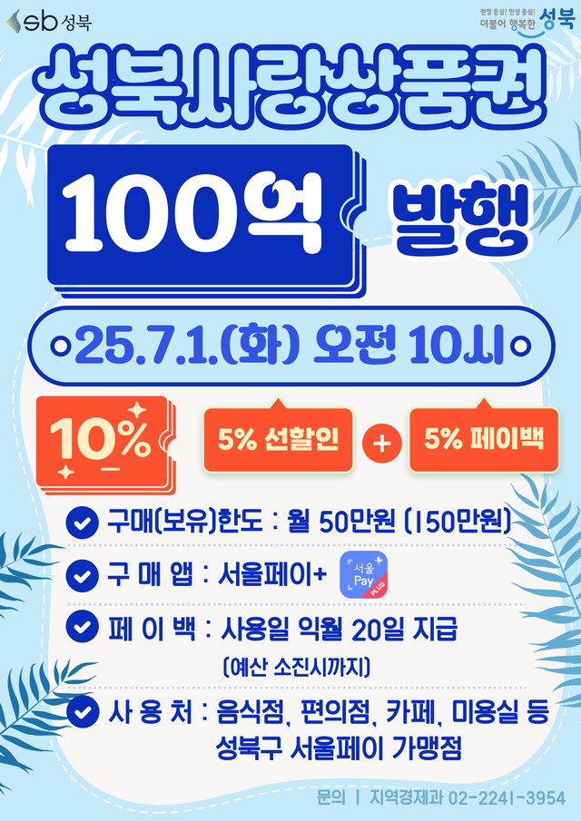 서울 성북구 ‘성북사랑상품권’ 발행 홍보 포스터. 성북구청 제공