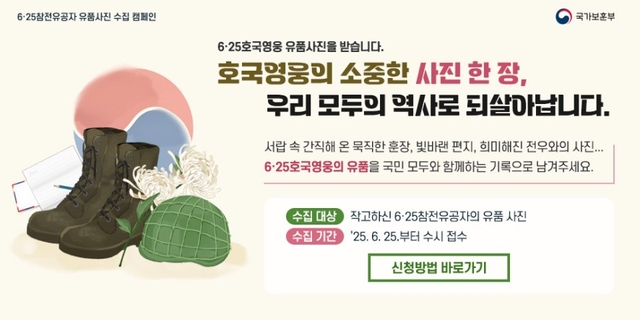 6·25전쟁 참전유공자 유품 사진 수집 캠페인 포스터. 국가보훈부 제공