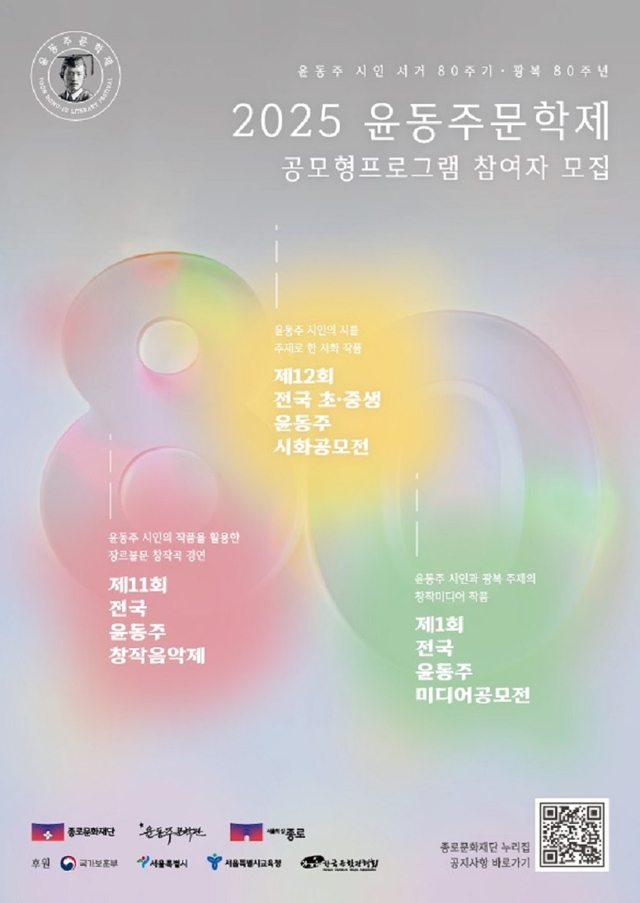 윤동주문학제 포스터.종로구청 제공