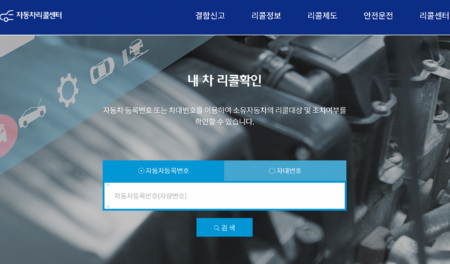자동차리콜센터 홈페이지