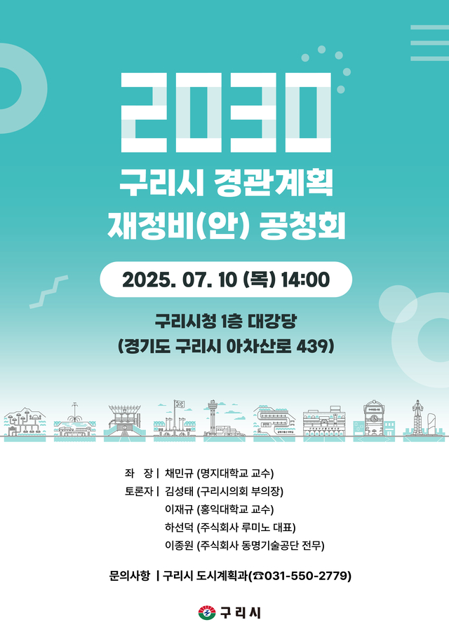 구리시가 오는 7월 10일 오후 2시 시청 본관 1층 대강당에서 ‘2030 구리시 경관계획 재정비(안)’의 시민 의견을 듣기 위한 주민공청회를 개최한다. 구리시 제공