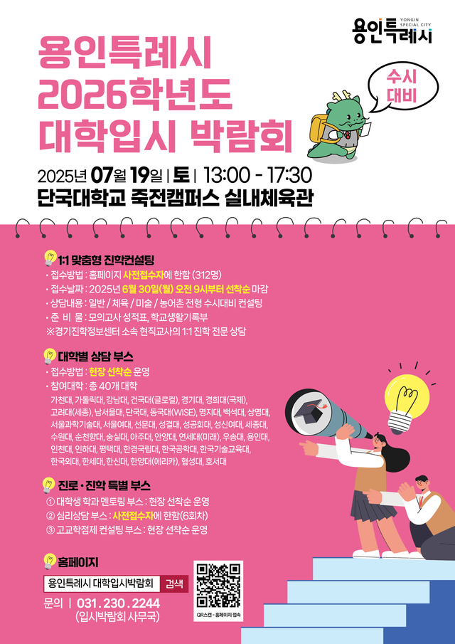 경기 용인시가 마련한 대학입시 박람회 포스터. 용인시청 제공