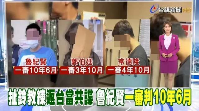 간첩단 일당의 선고 사실을 다루는 대만TV 보도. 대만 타이스신원 캡처