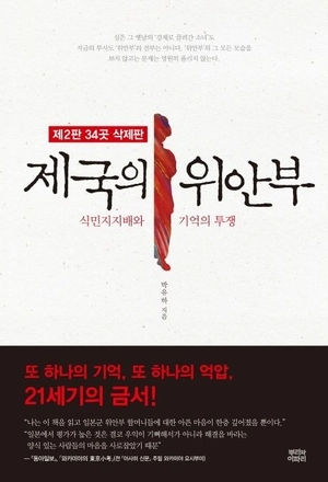 박유하 교수가 2013년 발간한 ‘제국의 위안부’.