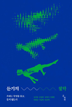 이어폰·헤드셋 애용하는 MZ…  고급 ‘청취 테크닉’까지 탑재[북리뷰]