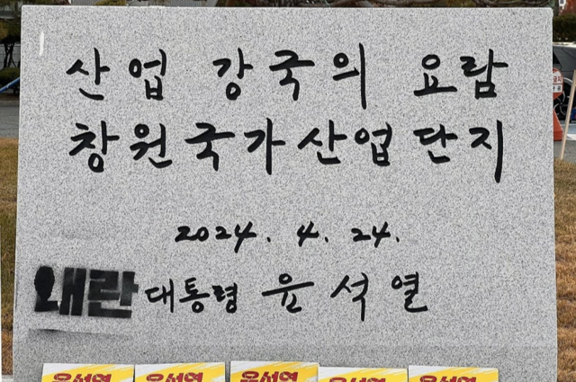 지난해 12월 10일 경남 창원시 성산구 한국산업단지공단 경남지역본부 앞에 설치된 윤석열 대통령 표지석에 민주노총 경남본부가 검은색 스프레이로 ‘내란’ 글자를 칠했다. 민주노총 경남본부 제공
