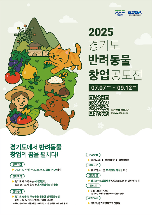 경기도와 경기도경제과학진흥원이 경기도 산물 또는 특산물을 활용한 반려동물 관련 창업 아이템을 발굴·육성하고자 ‘경기도 반려동물 창업 공모전’ 참가자를 모집한다. 경기도 제공