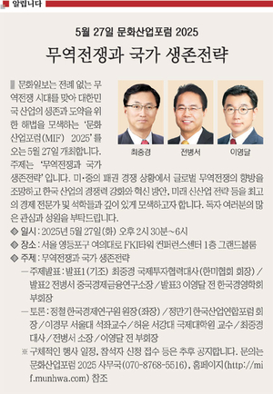<알립니다> 5월 27일 문화산업포럼 2025 -  무역전쟁과 국가 생존전략