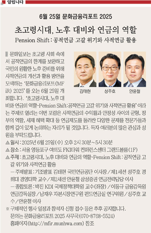 <알립니다> 6월 25일 문화금융리포트 2025-초고령시대, 노후 대비와 연금의 역할