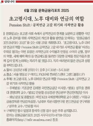 <알립니다> 6월 25일 문화금융리포트 2025 - 초고령시대, 노후 대비와 연금의 역할
