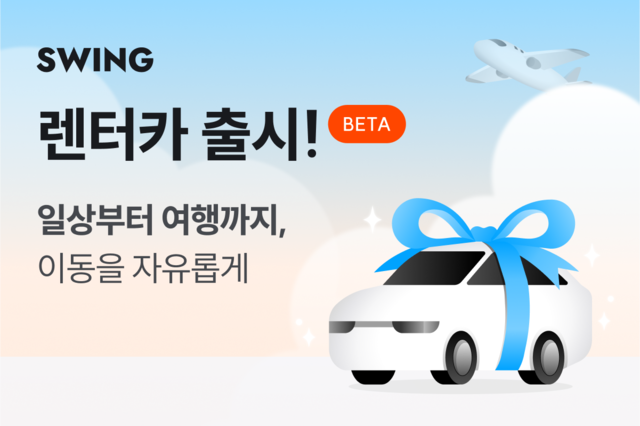 스윙 렌터카 안내 광고