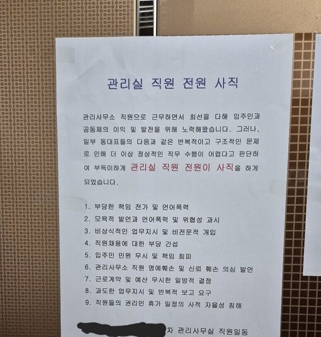 동대표들의 갑질로 인해 관리사무소 직원 전원이 사직했다는 울산의 한 아파트에 부착된 게시물. X