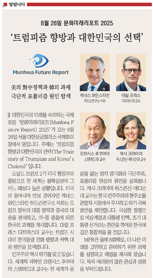 <알립니다> 8월 26일 문화미래리포트 2025… ‘트럼피즘 향방과 대한민국의 선택’