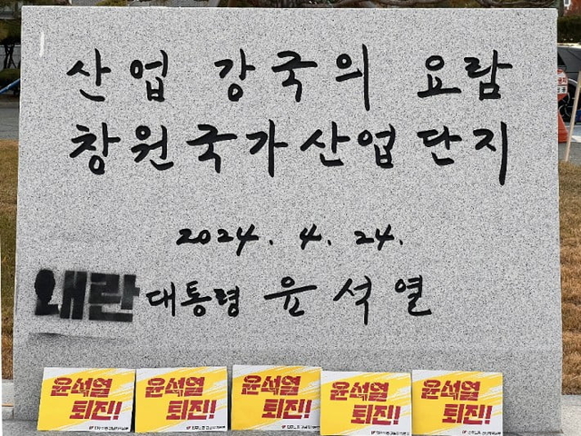 훼손된 윤석열 전 대통령 친필 휘호 표지석. 민주노총 경남본부