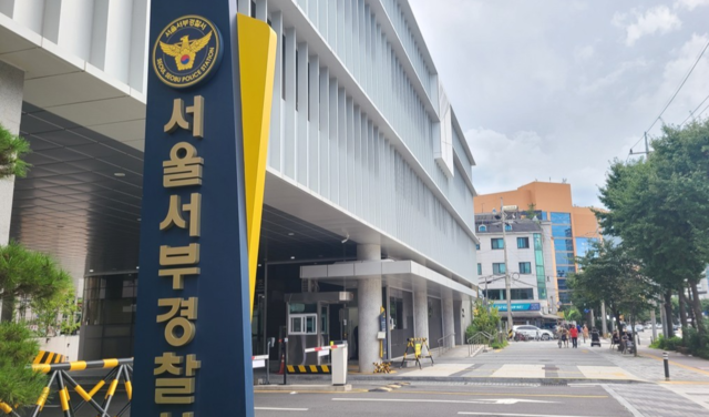 서울서부경찰서 전경. 연합뉴스