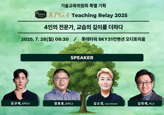 KPGA는 오는 28일 서울 송파구 롯데월드타워 31층 SKY31컨벤션 오디토리움에서 다양한 골프 부문의 전문가가 참여하는 교습 세미나를 개최한다. KPGA 제공