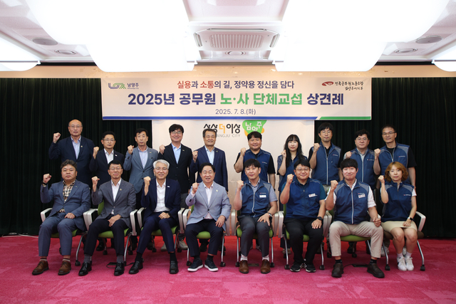 남양주시가 8일 시청 여유당에서 전국공무원노동조합 경기지역본부 남양주시지부와 2025년 공무원노조 단체교섭 상견례를 개최 후 기념촬영을 하고 있다. 남양주시 제공