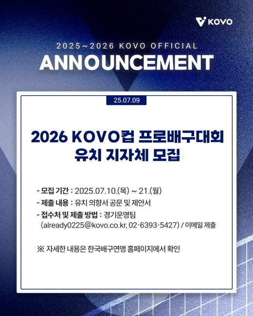 KOVO는 10일부터 내년 여름 KOVO컵 프로배구대회를 유치할 지방자치단체를 공개 모집한다. KOVO제공
