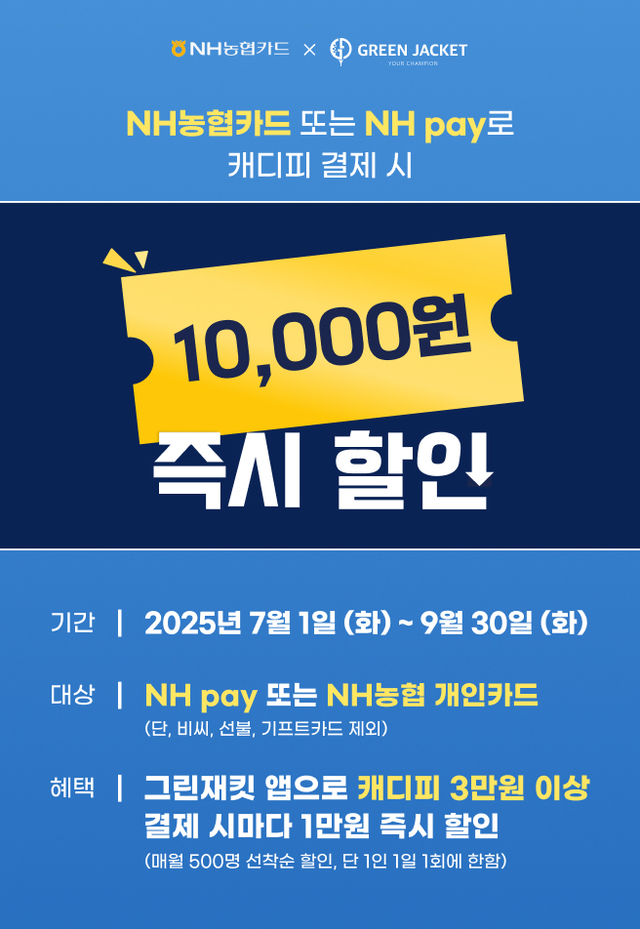 그린재킷이 NH농협카드와 함께 캐디피 즉시 할인 이벤트를 진행한다.