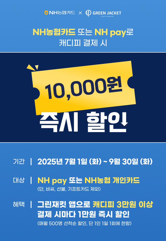 캐디피 간편결제 그린재킷, NH농협카드로 결제하면 최대 4만원 할인