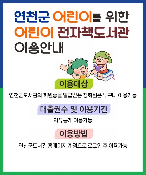 연천군도서관이 양질의 디지털 도서(E-book)를 이용할 수 있는 어린이 전자책도서관 홈페이지를 열었다. 연천군 제공