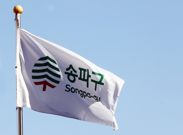 송파구청 제공