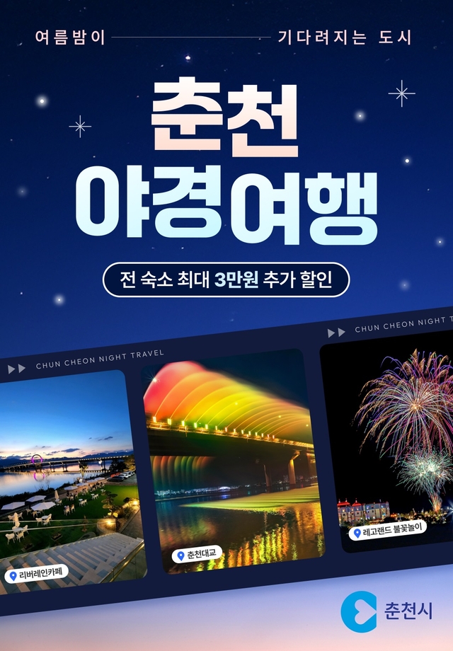 춘천 야경여행 포스터