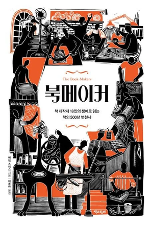 책의 본령 지켜낸… 18인의 500년 역사[북리뷰]
