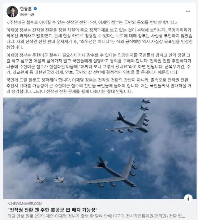 한동훈 전 국민의힘 대표가 12일 페이스북에 이재명 정부가 추진 중인 전작권 전환에 대해 국민 동의를 받아야 한다는 글을 올렸다. [페이스북]