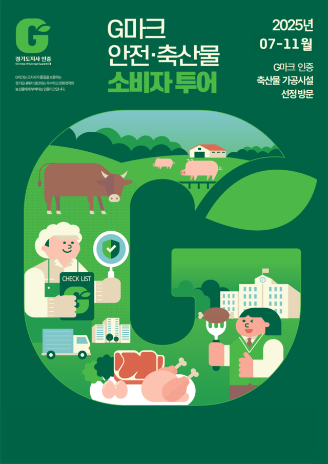 경기도는 7월부터 11월까지 도민을 대상으로 ‘G마크 우수축산물 소비자 투어’를 운영한다. 경기도 제공