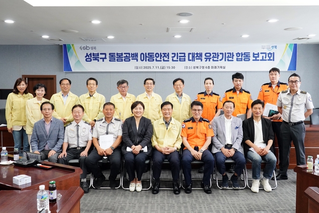 지난 11일 ‘성북구 돌봄공백 아동안전 긴급 대책 유관기관 합동 보고회’에 참석한 이승로 성북구청장(앞줄 다섯 번째)과 각 기관 관계자들이 아동의 안전을 다짐하며 기념사진을 찍고 있다. 성북구청 제공