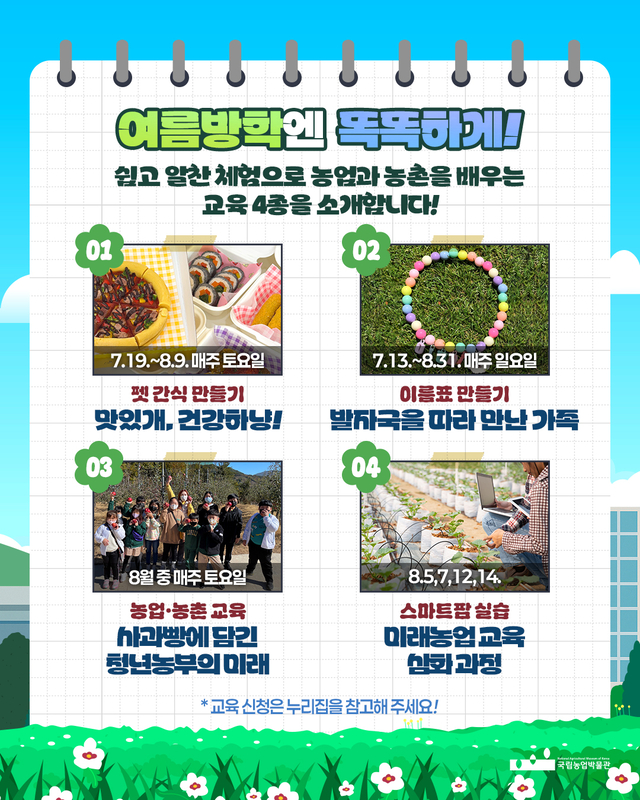국립농업박물관이 마련한 여름방학 체험행사 홍보물. 국립농업박물관 제공